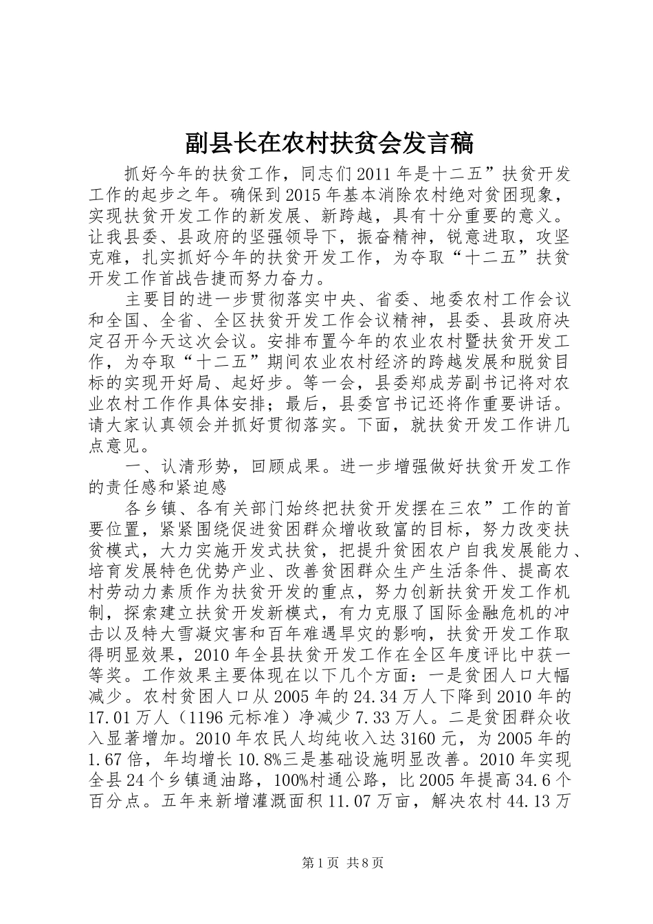 副县长在农村扶贫会发言_第1页