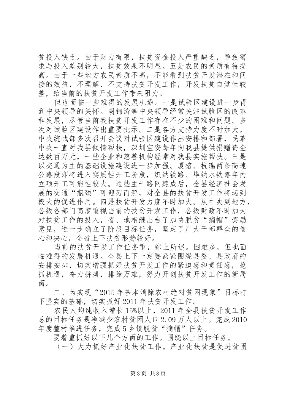 副县长在农村扶贫会发言_第3页
