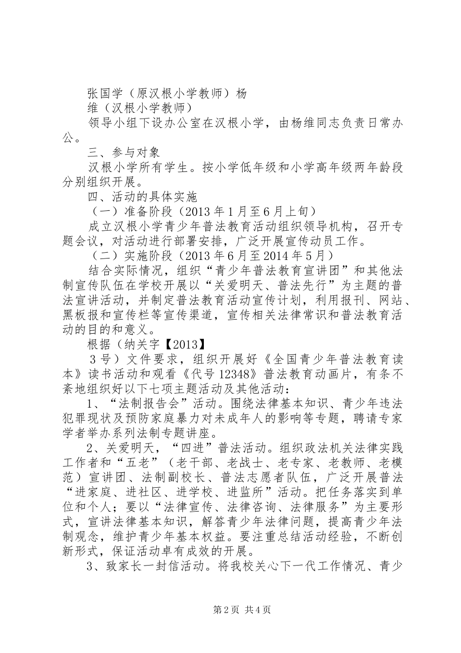 XX年汉根小学第二届“关爱明天、普法先行”方案_第2页