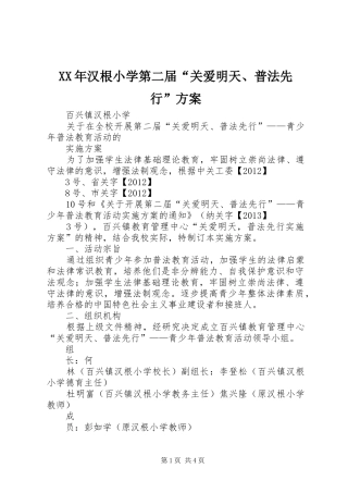 XX年汉根小学第二届“关爱明天、普法先行”方案