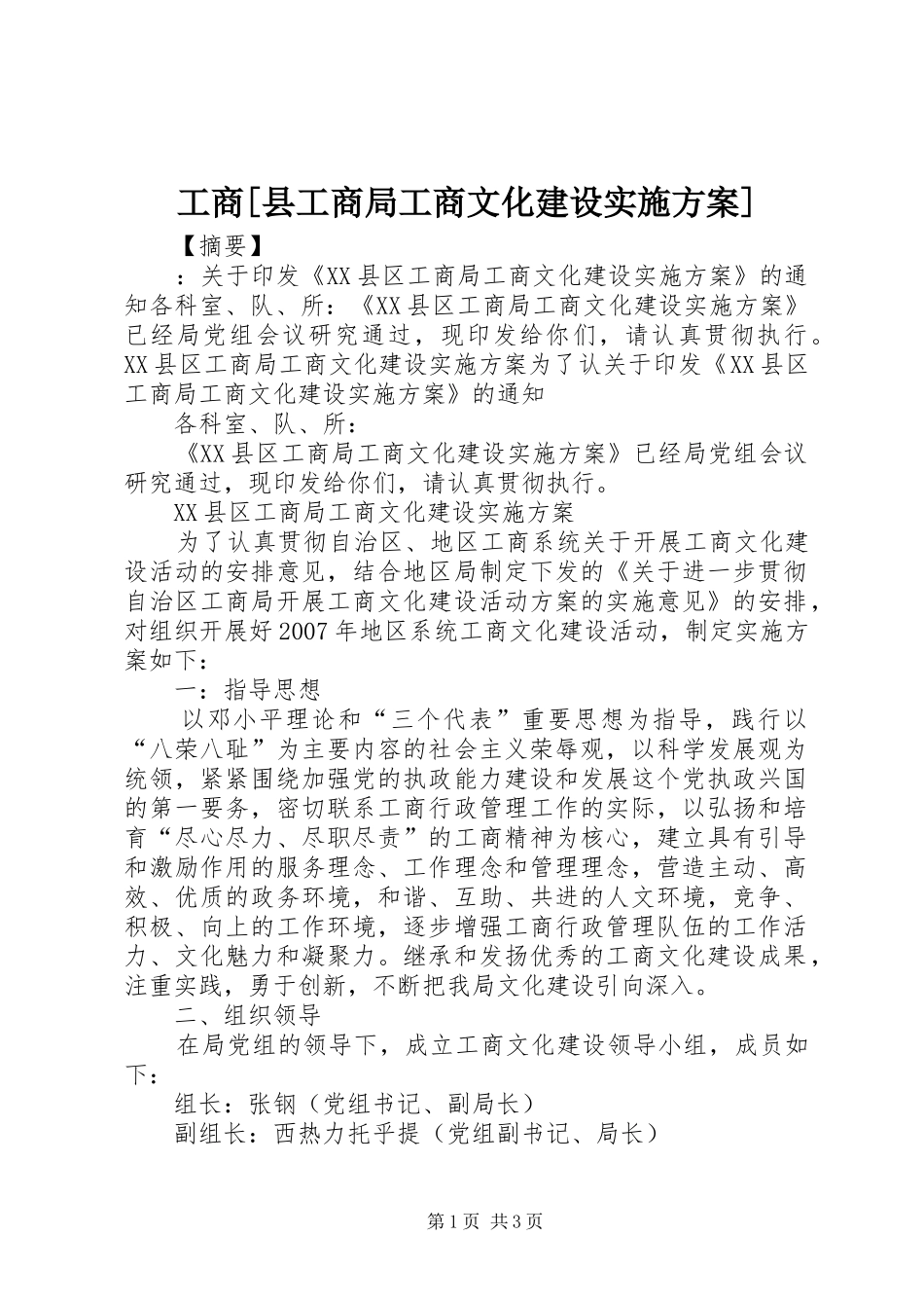 工商[县工商局工商文化建设实施方案]_第1页