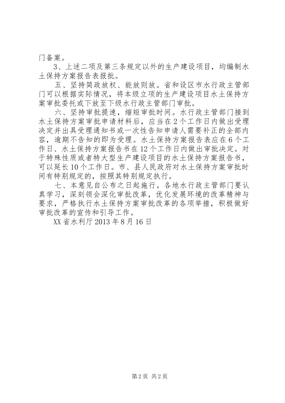 XX省水利厅关于进一步做好生产建设项目水土保持方案审批改革的实施意见_第2页