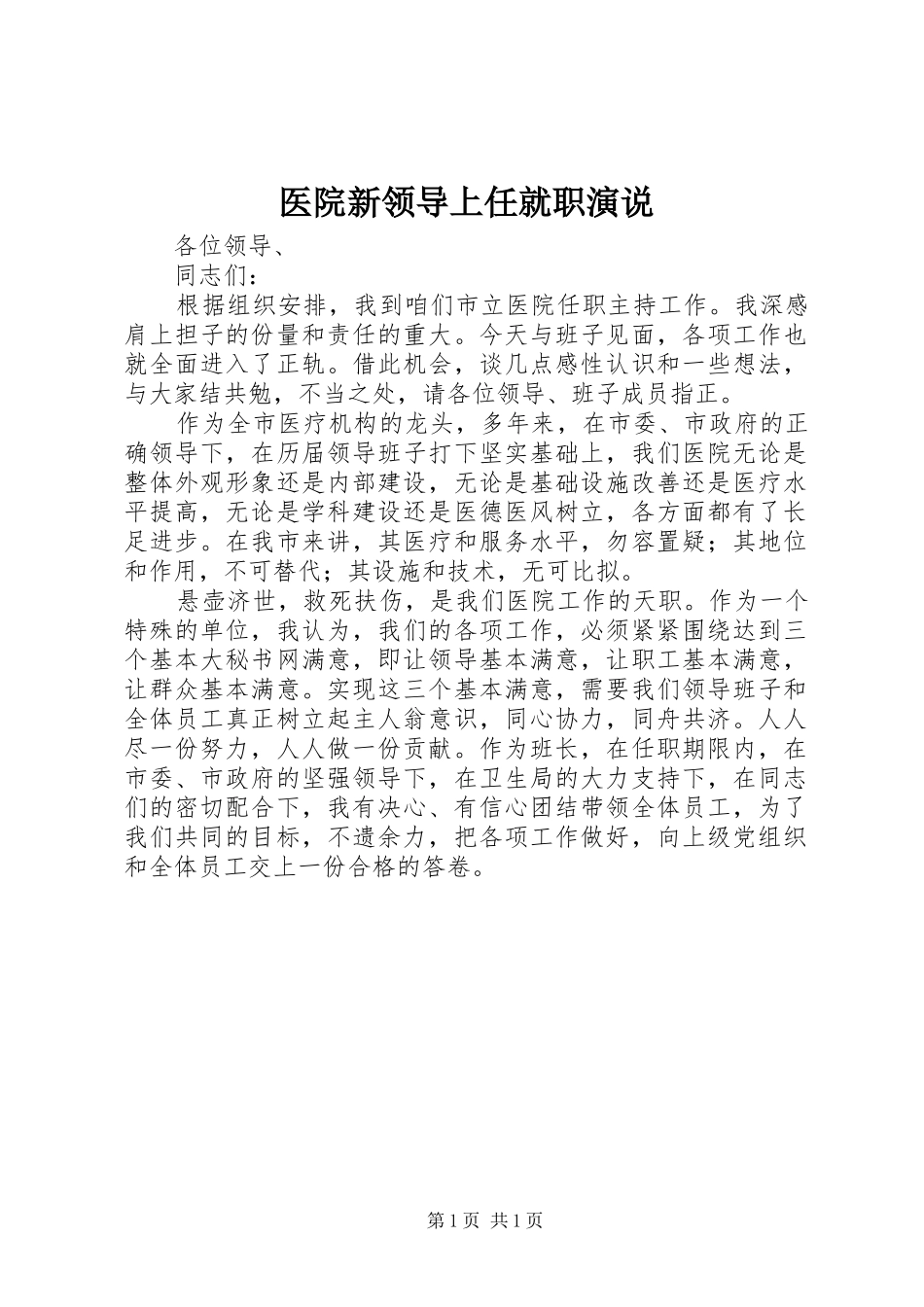 医院新领导上任就职演说稿)_第1页