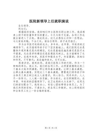 医院新领导上任就职演说稿)