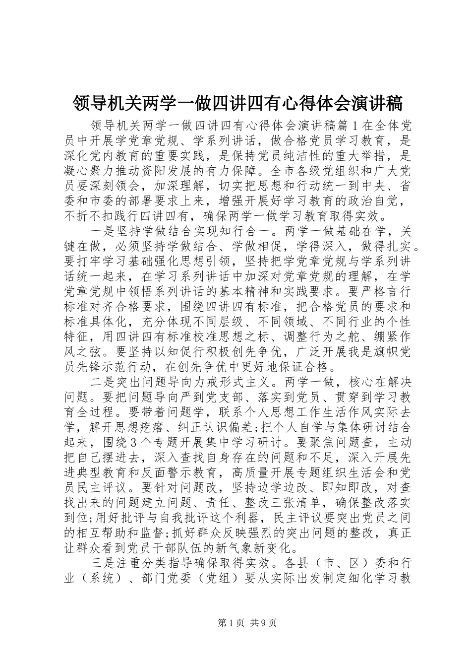 领导机关两学一做四讲四有心得体会演演讲稿_第1页