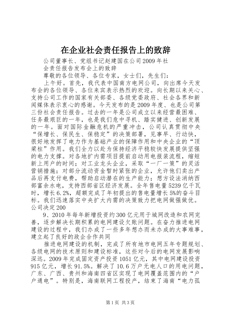 在企业社会责任报告上的致辞演讲范文_第1页