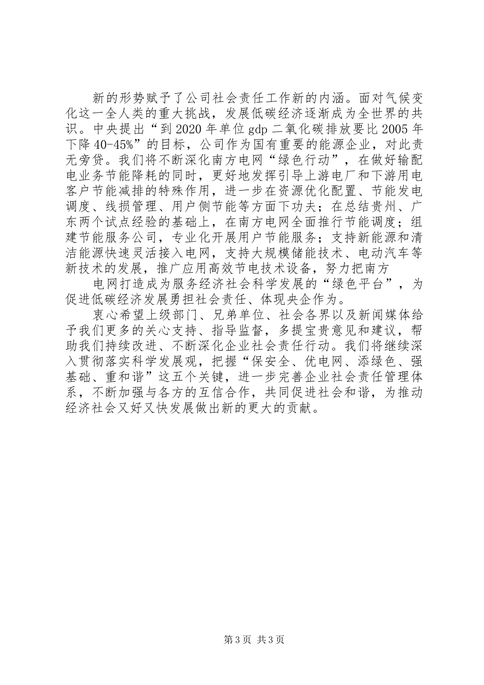 在企业社会责任报告上的致辞演讲范文_第3页