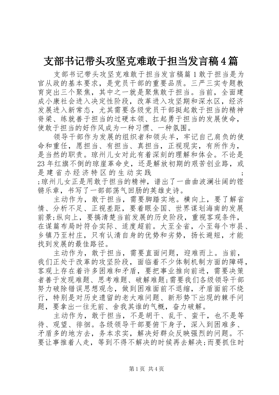 支部书记带头攻坚克难敢于担当发言稿范文4篇_第1页