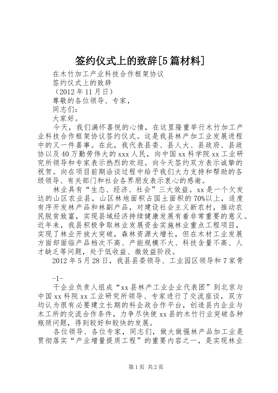 签约仪式上的致辞演讲[5篇材料](5)_第1页