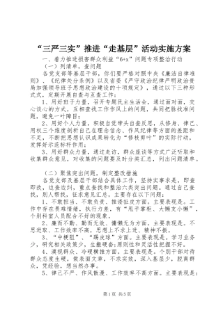 “三严三实”推进“走基层”活动实施方案