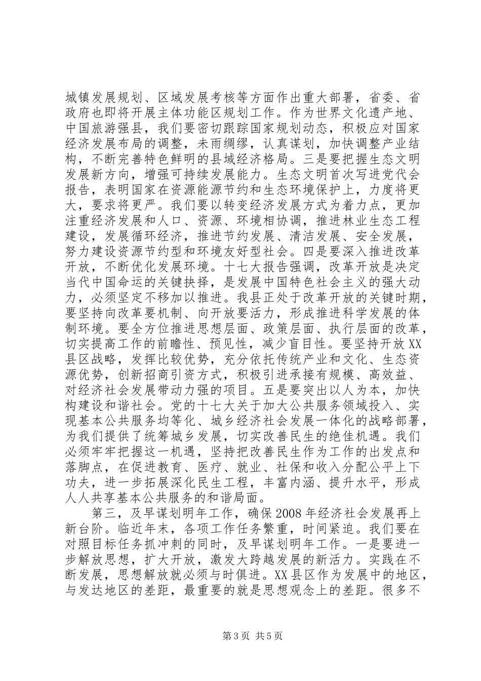 全县经济形势分析会议发言材料提纲二_第3页