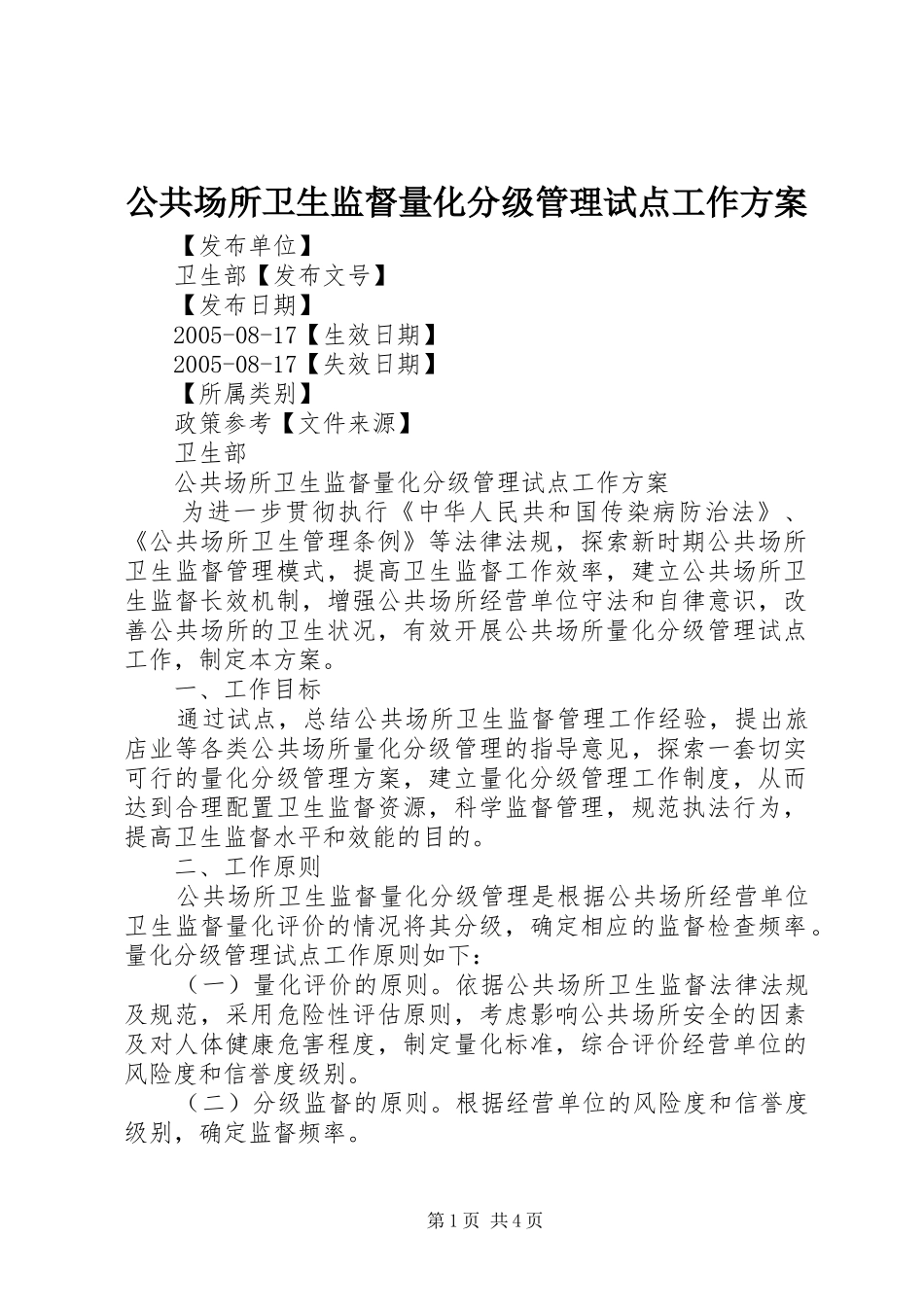 公共场所卫生监督量化分级管理试点工作方案_第1页