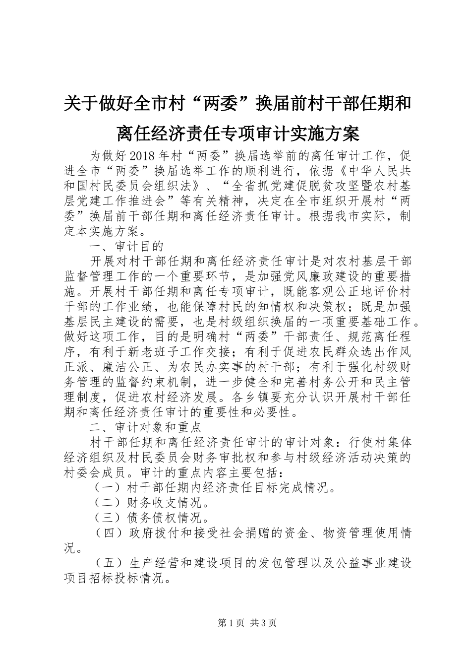 关于做好全市村“两委”换届前村干部任期和离任经济责任专项审计实施方案_第1页