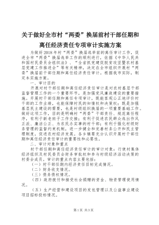 关于做好全市村“两委”换届前村干部任期和离任经济责任专项审计实施方案