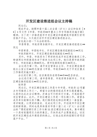 开发区建设推进组会议主持稿范文