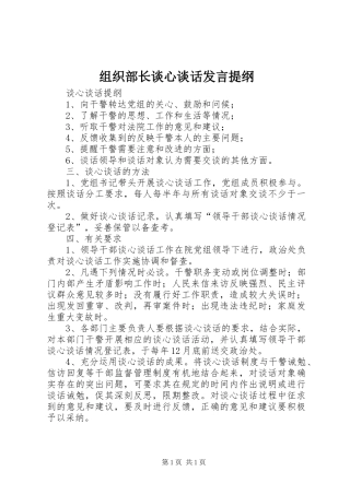 组织部长谈心谈话发言材料提纲