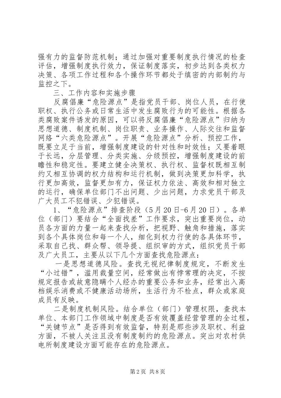 供电公司反腐倡廉“危险源点”分析、预控工作实施方案_第2页