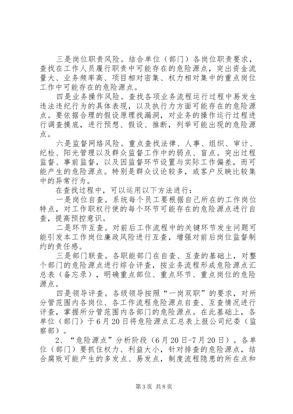 供电公司反腐倡廉“危险源点”分析、预控工作实施方案_第3页
