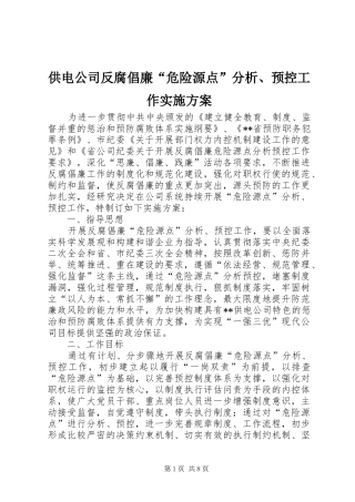 供电公司反腐倡廉“危险源点”分析、预控工作实施方案