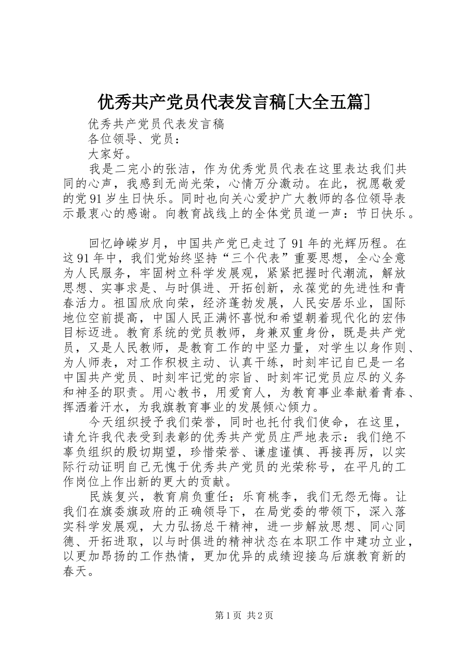 优秀共产党员代表发言稿范文[大全五篇]_第1页