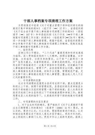 干部人事档案专项清理工作方案