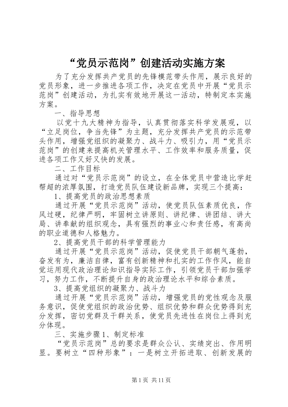 “党员示范岗”创建活动实施方案_第1页