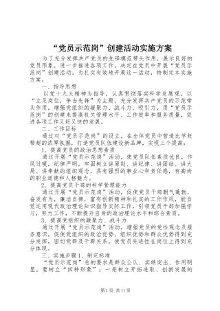 “党员示范岗”创建活动实施方案