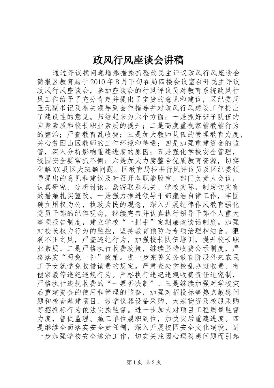 政风行风座谈会演讲稿_第1页