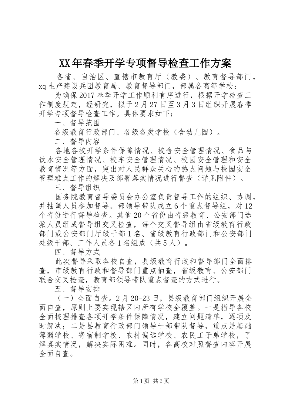 XX年春季开学专项督导检查工作方案_第1页