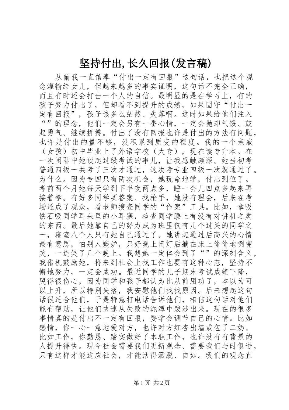 坚持付出,长久回报(发言稿范文)_第1页