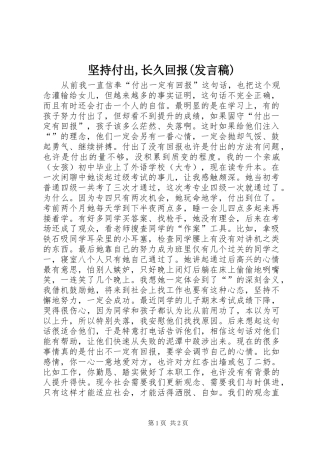 坚持付出,长久回报(发言稿范文)