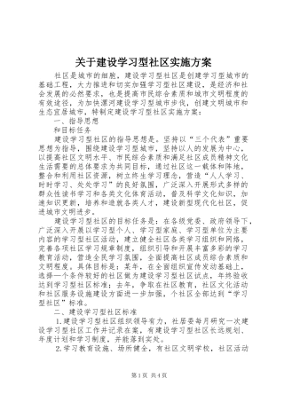 关于建设学习型社区实施方案