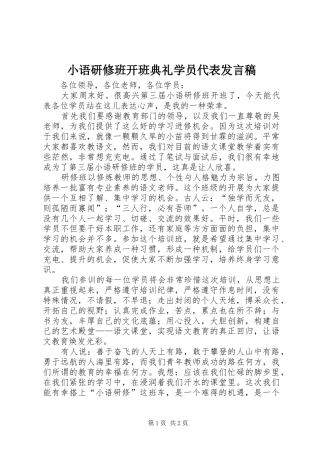 小语研修班开班典礼学员代表发言