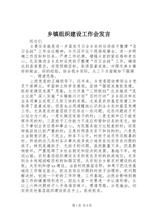 乡镇组织建设工作会发言稿