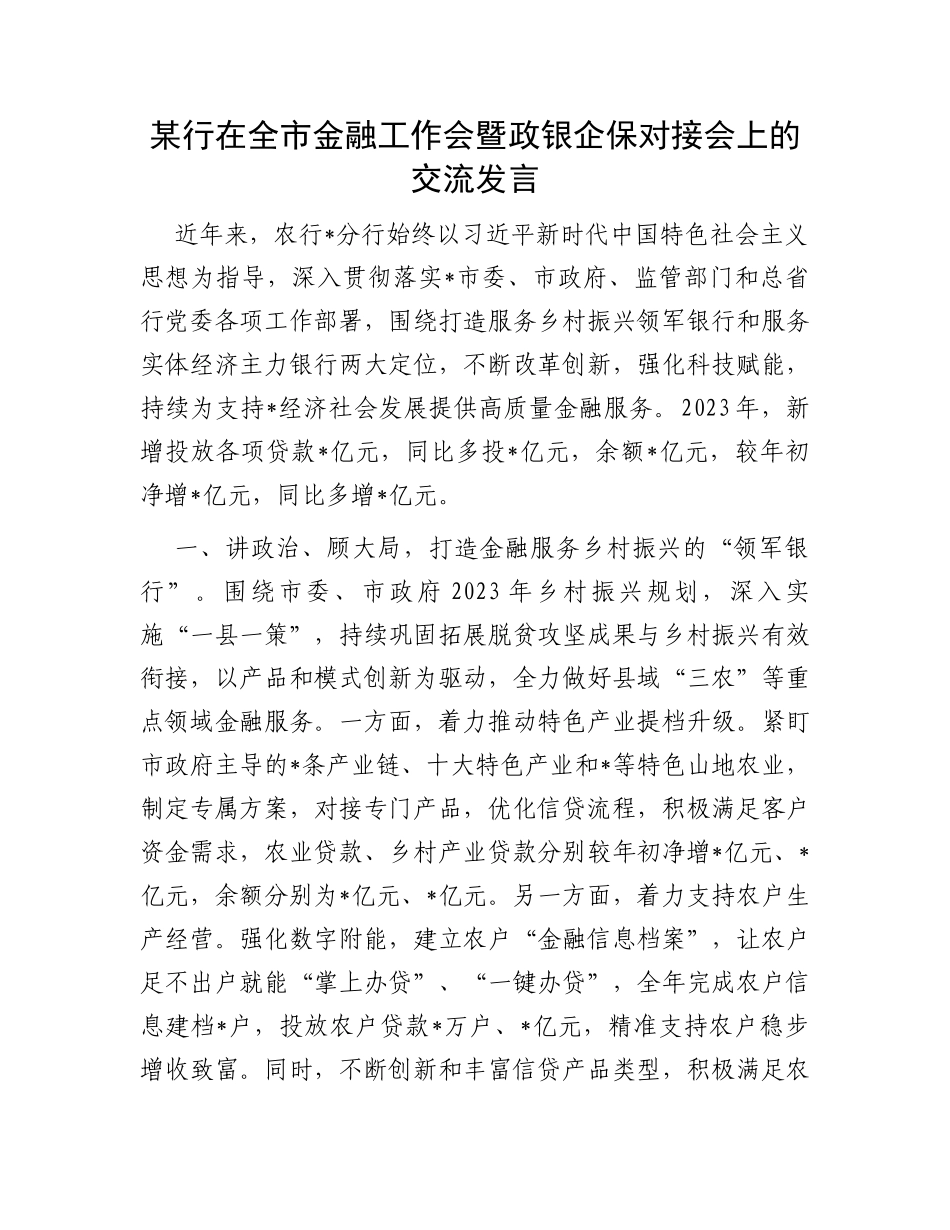 某行在全市金融工作会暨政银企保对接会上的交流发言_第1页