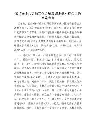 某行在全市金融工作会暨政银企保对接会上的交流发言