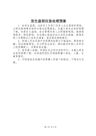 发生盗窃应急处理预案