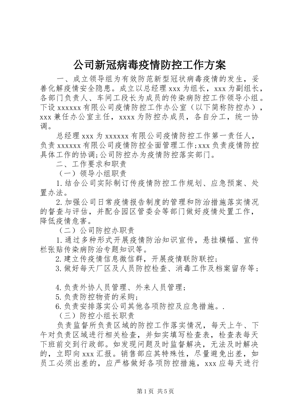 公司新冠病毒疫情防控工作方案_第1页