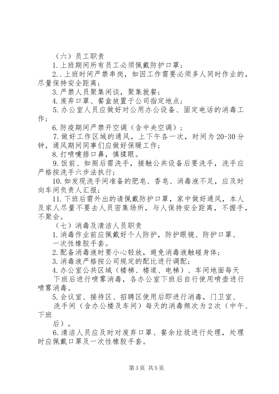 公司新冠病毒疫情防控工作方案_第3页