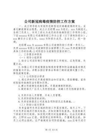 公司新冠病毒疫情防控工作方案