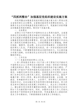 “四抓两整治”加强基层党组织建设实施方案