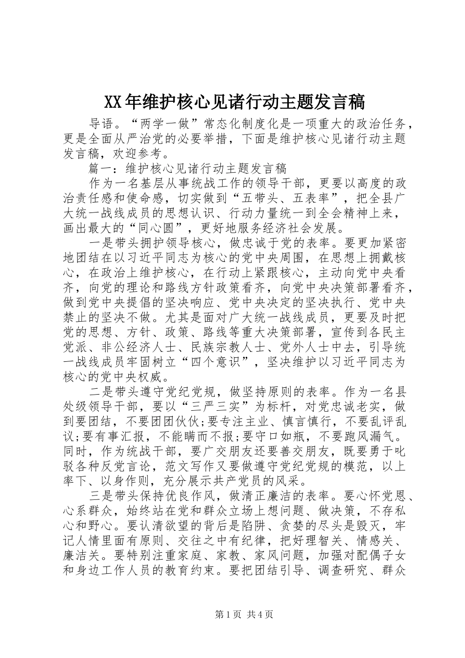 XX年维护核心见诸行动主题发言_第1页