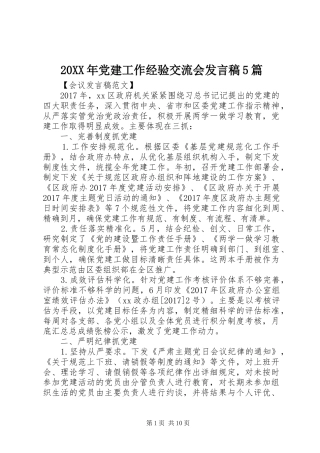20XX年党建工作经验交流会发言5篇