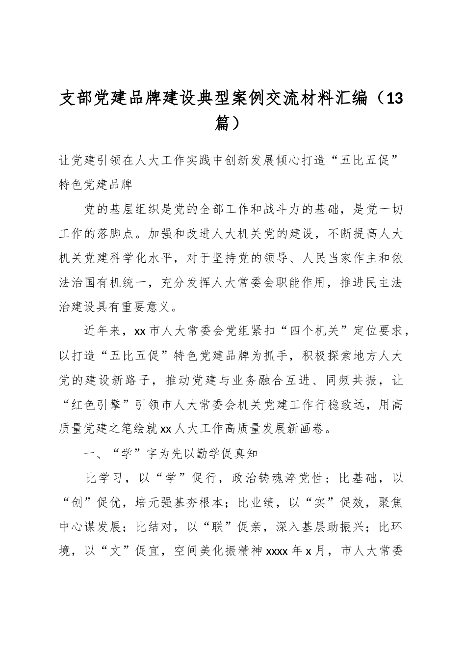 （13篇）关于支部党建品牌建设典型案例交流材料汇编_第1页