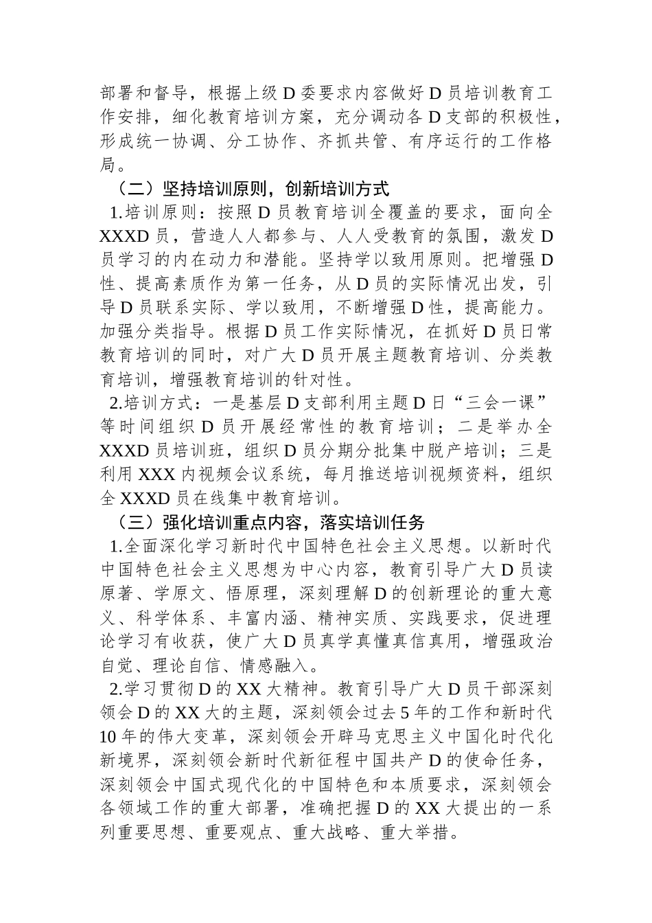 XX党委2023年开展党员教育培训工作情况及2024年党员教育培训工作计划_第3页