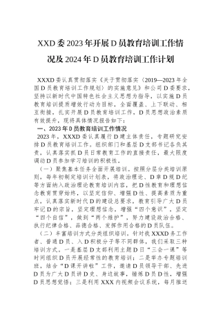 XX党委2023年开展党员教育培训工作情况及2024年党员教育培训工作计划