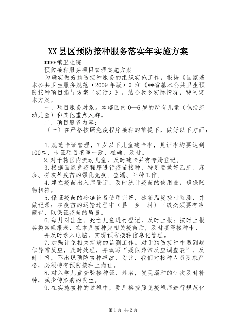 XX县区预防接种服务落实年实施方案_第1页