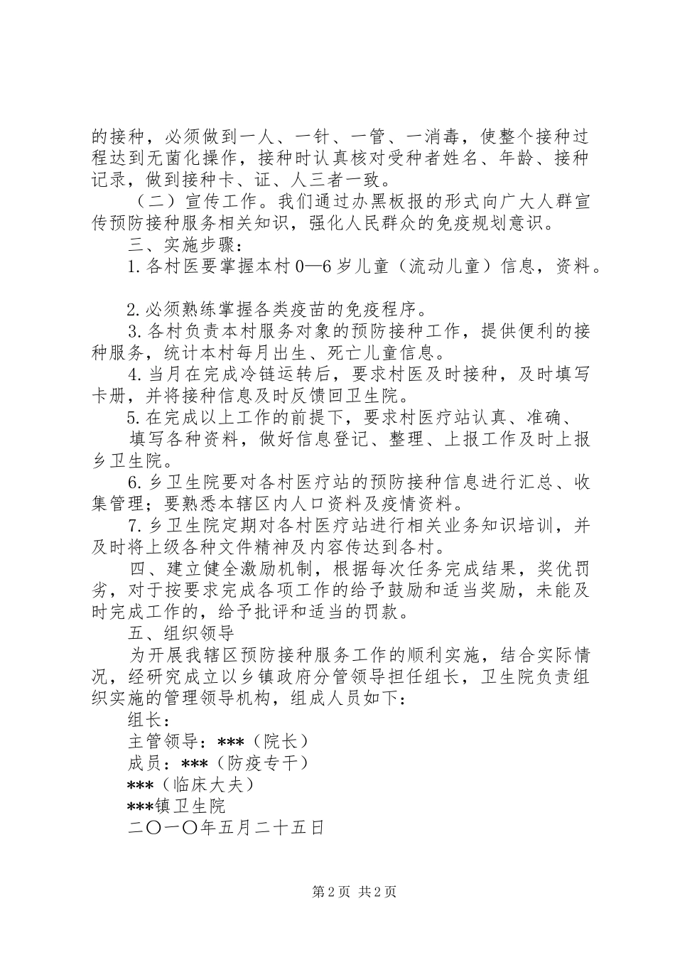 XX县区预防接种服务落实年实施方案_第2页