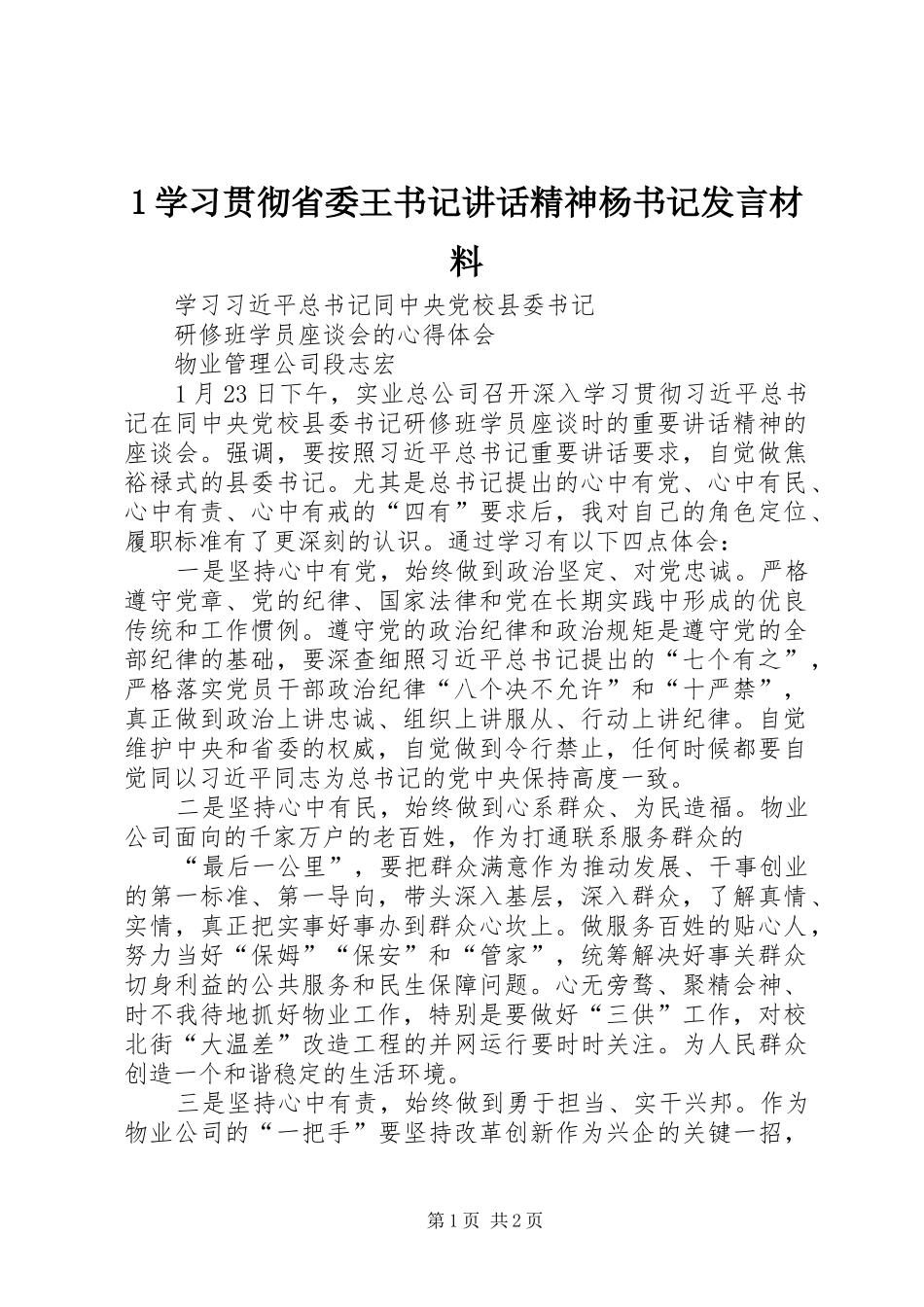 1学习贯彻省委王书记讲话精神杨书记发言材料致辞_第1页