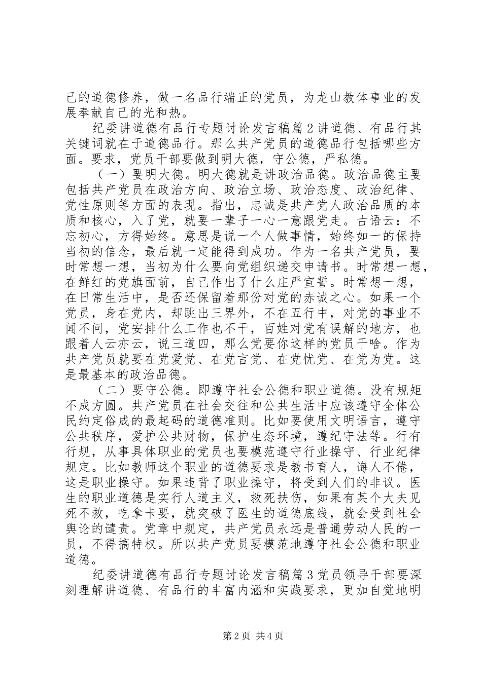 纪委讲道德有品行专题讨论发言_第2页